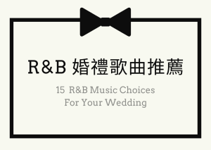 R&B婚禮歌曲推薦 ｜澎湃浪漫從音樂開始