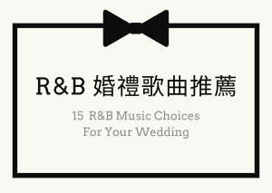 R&B婚禮歌曲推薦 |澎湃浪漫從音樂開始