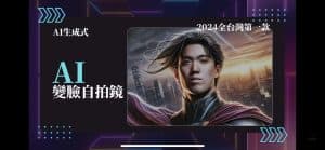 全台第ㄧ款AI變臉自拍鏡| 換臉模型 |AI生成式 – MIROCK AI拍貼機、AI照相亭